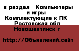  в раздел : Компьютеры и игры » Комплектующие к ПК . Ростовская обл.,Новошахтинск г.